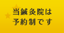 当鍼灸院は予約制です